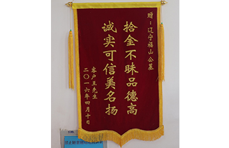 沈陽墓園福山公墓被用戶認(rèn)可 拾金不昧品德高 誠實可信美名揚